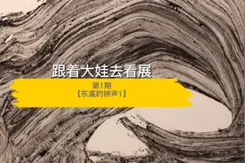 井上有一书法回顾展《东瀛的钟声》视频封面