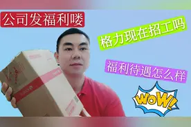 格力又发福利了，现在招工吗，福利待遇怎么样视频封面