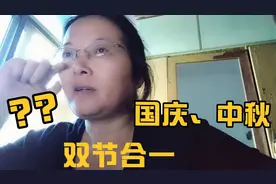 国庆、中秋双节合一，你知道为啥？