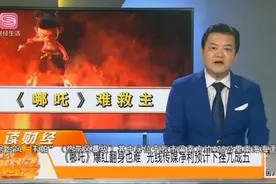《哪吒》爆红翻身也难，光线传媒净利预计下挫九成五视频封面