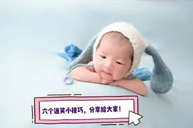 越爱笑的宝宝越聪明？科学“逗笑”宝宝有技巧！