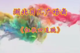 “六一”献礼 一群戴着红领巾的曾经少年湖北月儿《红歌四连跳》视频封面