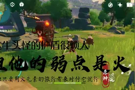 原神：接触委托任务有很丰富的奖励，火元素是盾牌的弱点视频封面
