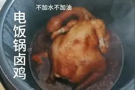 懒人版电压力锅卤鸡，不加水不加油，整只鸡放锅里卤，超好吃。