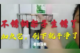 不锈钢架子有铁锈怎么办？教你简单绝招，用它一擦，立马亮如新视频封面