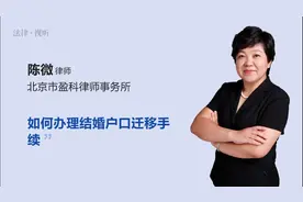 如何办理结婚户口迁移手续视频封面