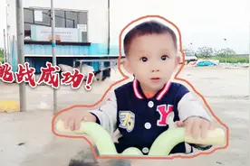 年纪小小的我挑战高难度上下楼梯，挑战成功！我勇敢吗？视频封面