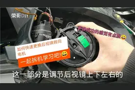 初次帮朋友更换电动后视镜电机，成功的感觉有点飘，一起拆开看看视频封面