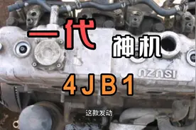 一代神机 五十铃4JB1视频封面