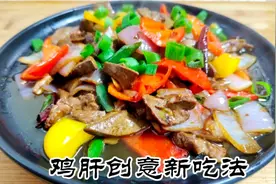 教你正确鸡肝的家常做法，鲜嫩不喍，营养又下饭，孩子们都抢着吃视频封面