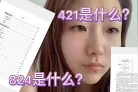 全网都在找的421到底是什么？我来告诉你！娱乐圈真的是很混乱视频封面