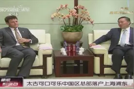 太古可口可乐中国区总部落户上海浦东视频封面