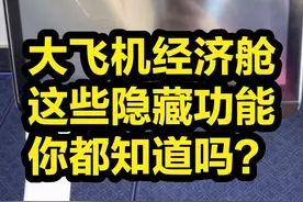 大飞机经济舱，这些隐藏功能你都知道吗？