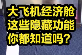 大飞机经济舱，这些隐藏功能你都知道吗？视频封面