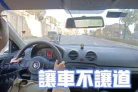 什么是让车不让道