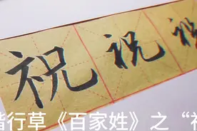 楷行草《百家姓》之“祝”（祝姓起源下拉菜单）视频封面