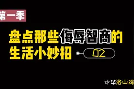 盘点吐槽那些沙雕生活小妙招2