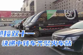 双十一物流高峰，快递中转车占满火车站停车场接运货物视频封面