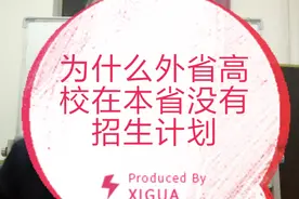 为什么外省高校在本省没有招生计划