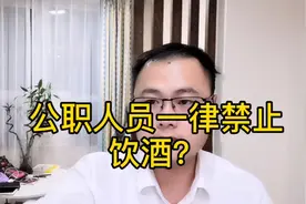 法律规定公职人员一律禁止饮酒？是真的吗？视频封面