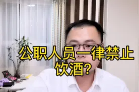 法律规定公职人员一律禁止饮酒？是真的吗？视频封面