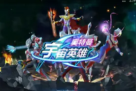 奥特曼英雄的简单介绍简单玩法