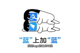 支付宝换logo颜色了？logo颜色的背后到底有什么讲究?视频封面