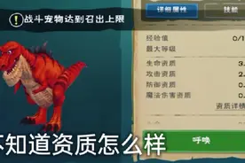 创造与魔法霸王龙饲料制作不知道这只资质怎么样？
