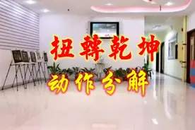 最新欢快动感的牛年舞蹈《扭转乾坤》详细动作分解！简单易学！视频封面