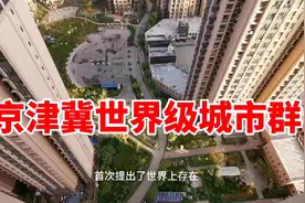 京津冀世界级城市群，2035年构架基本形成，你有我有全都有视频封面