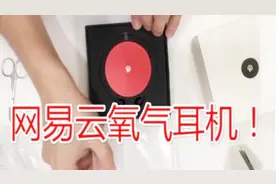 男子40元网购了网易云氧气耳机，生平第一次使用这么高档的耳机视频封面