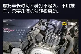 摩托车时间长打不起火，不用推车，只要几滴机油轻松启动。视频封面
