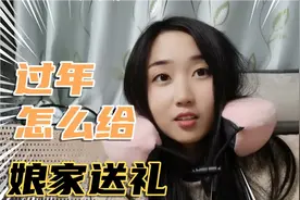 过年了，和失业的老公商量一下给娘家送礼肉，看这当女婿的怎么说视频封面