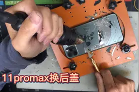 iphone11promax苹果11pro换后盖玻璃来了？视频封面
