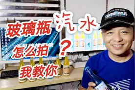 玻璃瓶产品？怎么拍？我教你