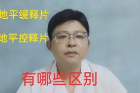 高血压药，硝苯地平缓释片与硝苯地平控释片有什么区别？哪一个好视频封面