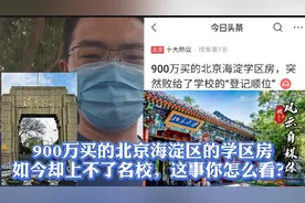 900万买的北京海淀区学区房，如今却上不了名校，这事你怎么看？