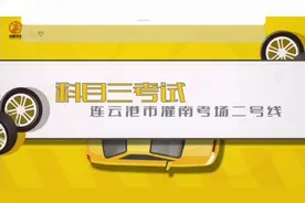 连云港灌南考场科目三二号线