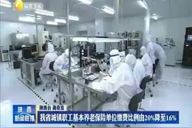 陕西省城镇职工基本养老保险单位缴费比例由20%降至16%视频封面