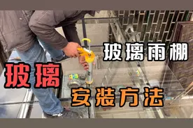 师傅分享玻璃雨棚的玻璃安装方法视频封面
