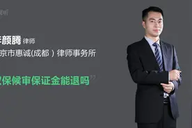 取保候审保证金能退吗视频封面