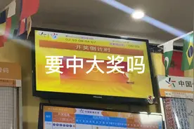 又是新的11选5.大家一起看看是否能中大奖视频封面
