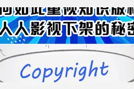 人人影视被下架 这背后知识产权保护的目的是什么？