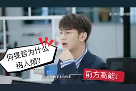 洗白王骁？何旻哲为什么招人烦？令人心动的offer
