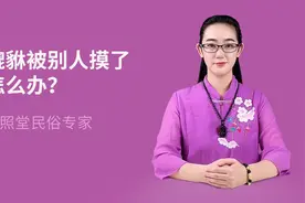 貔貅被别人摸了应该怎么办？视频封面