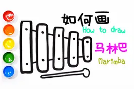 简笔画儿童乐器玩具——教你如何画小木琴、小鼓和三角铁并涂色视频封面