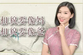 为什么老人常说：“男相貌要像妈，女相貌要像爸”？真是这样吗？视频封面