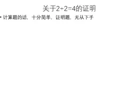 关于2+2=4的证明，乍一看十分简单，仔细想无处下手，详情请看视频封面