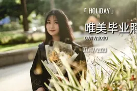 独自毕业，在天河公园拍套唯美学士服照，快来get这些姿势吧视频封面