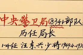 回顾历史中央警卫局历任局长，除了汪东兴，你还知道几位视频封面